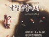 어린이 연극 '낱말공장나라', 8월 18일 광진어린이공연장 무료 공연
