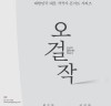 국립정동극장 작곡가 콘서트 '오걸작'에 뮤지컬 작곡가 허수현.이범재 출연