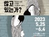 연극 '나는 왜 없지 않고 있는가?' 5월 25일부터 6월 4일까지 대학로 선돌극장 공연