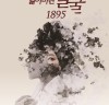 서울예술단 '잃어버린 얼굴 1895' 3월 5일 예술의전당 CJ토월극장 개막