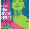 서울 모노드라마 페스티벌 4월 11일부터 5월 26일까지 삼일로 창고극장에서 열린다