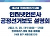 인터넷신문 대상 ‘제22대 국회의원선거 대비 인터넷언론사 공정선거보도 설명회’ 개최