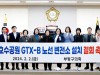 부평구의회,‘상동호수공원 GTX-B노선 변전소 설치 철회 촉구’결의