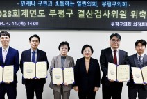 부평구의회, 2023회계연도 결산검사 위원 위촉...“작년 예산 면밀히 심사