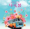뮤지컬 '다시, 봄' 세 번째 시즌 5월 LG아트센터 공연