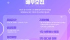 2024 경기도의회 웹드라마 '공동조례구역: JOA' 배우 공개 ‘오디션’