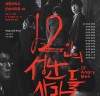 연극 '12인의 성난 사람들' 5월 1일부터 26일까지 세명대학교 민송아트홀 2관 공연