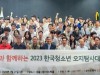 대한산악연맹, “2023 한국 청소년 오지탐사대 발대식” 개최