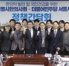 “소통합시다” 민주 서울시당-서울한의사회 정책간담회 개최