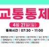고양특례시-JTBC 하프 마라톤 대회, 21일 오전 교통통제 실시...