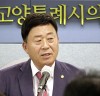 제9대 고양특례시의회 김영식 의장 취임 1주년 기자간담회 개최...