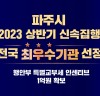 파주시, 2023년 상반기 신속집행 전국‘최우수기관’선정 쾌거...