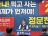정운천 의원, “전북은 싸움꾼이 아닌 일 잘하는 일꾼이 필요”