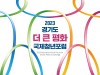 경기도, 평화를 향한 국제청년들의 목소리 ‘청년국제포럼’ 개최...