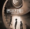 [뮤지컬뉴스] 『벤자민 버튼』, '작품 향한 기대감 UP!', 1차 티켓, 예매율 1위.