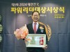 윤재영 경기도의원, ‘2024 대한민국 파워리더대상’ 우수의정대상 수상 영예
