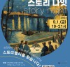 (재)광명문화재단,안양천 이야기가 흐르는 라운드테이블 ‘스토리 나잇’개최