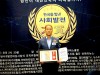 박상윤 (전)우리은행 센터장 ‘2023 한국을 빛낸 사회발전 대상’에서 지역발전공헌부문 대상 수상