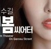 최야성 회장 기획 제작, 영화 '가로수길 이봄씨어터' 5월 1일 국내 개봉...