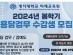 명지대학교 미래교육원, ‘용담검무’ 수강생 모집..."마감 2월 13일"