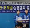 주철현 의원 , 여수시을 조계원 예비후보와 ‘ 상생협력 공동선언 ’ 전격 발표