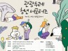 문체부-한국문화관광연구원, 국내여행 부흥 프로젝트 2018 관광두레 청년 서포터즈 4기 모집