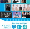 대전시립연정국악원, K-브런치 콘서트 <우·아·한> 공연 개최