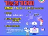 대전시, 2023년도 대전광역시 기능경기대회 참가자 모집