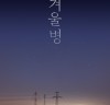 가수 이솔로몬 전국순회 콘서트 '겨울병' 12월 16~17일 개최