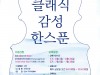 [컬쳐in경북] '경주', 『클래식 감성 한스푼』, '예술교육 프로그램', 수강생 모집.
