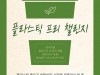[컬쳐in제주] '제주문화재단', 『탈플라스틱 제주』 캠페인 개최.