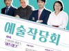 [컬쳐in대구] '대구문화재단', 『예술작당회』 통해 예술계 이슈 현황에 대한 의견 수렴.