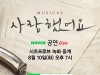 [뮤지컬정보] 『사랑했어요』, 10일(화) 저녁 7시 시츠프로브 현장 공개.