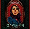 [영화정보] 『성스러운 거미』, '이란을 침묵시킨 올해의 화제작!', 메인 예고편 공개.