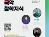 [컬쳐in경기] '군포', '세종국악관현악단' 인문학 강의 『알아두면 쓸모있는 국악 잡학지식』 개최.