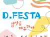 [문화정보] '2022 D.FESTA 대학로거리공연축제', 10일, 마로니에공원에서 개최.