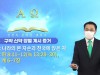 신천지예수교회, 중등 8과 '나라의 본 자손과 천국에 앉은 자' 유튜브 동시 송출