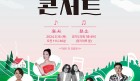 경기도의회, ‘홍보대사와 함께하는 청렴문화 콘서트’ 개최...“공직사회 청렴 의지”