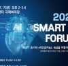 천지일보, 창간 14주년 기념 ‘2023 스마트 AI 포럼’ 개최