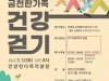금천구, 코로나 극복을 위한 3월 12일 '금천한가족 건강걷기 대회' 개최