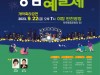 성남시 승격 50주년 기념 2023 성남문화예술제 개최