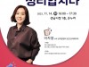 성남시, ‘신박한 정리’ 공간크리에이터 이지영 대표 강연 열어