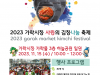 「2023 가락시장 사랑의 김장 나눔 축제」개최