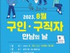 성남시, ‘8월 구인·구직자 만남의 날’ 행사 30일 개최