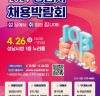 성남시, ‘2024 채용박람회’ 4월 26일 개최