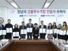 성남시 고용우수기업 16개사 인증…시민 150명 신규 채용