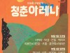'청춘아레나 2019' 10월 5~6일 인천문학경기장 열린다