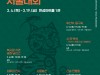 2021 대한민국연극제 서울대회, 3월 4일부터 21일까지 대학로 한성아트홀 1관 개최