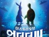 송승환 가족 뮤지컬 '더 스토리 오브 언더더씨' 7월 개막