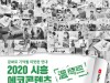 '2020 시흥 에코콘텐츠 창작페스티벌- 溫택트' 26일 유튜브 공개